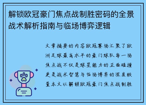 解锁欧冠豪门焦点战制胜密码的全景战术解析指南与临场博弈逻辑 解锁欧冠豪门焦点战制胜密码的全景战术解析指南与临场博弈逻辑