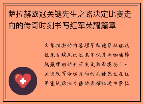 萨拉赫欧冠关键先生之路决定比赛走向的传奇时刻书写红军荣耀篇章 萨拉赫欧冠关键先生之路决定比赛走向的传奇时刻书写红军荣耀篇章