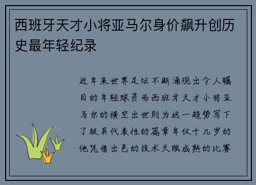 西班牙天才小将亚马尔身价飙升创历史最年轻纪录 西班牙天才小将亚马尔身价飙升创历史最年轻纪录