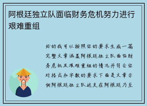 阿根廷独立队面临财务危机努力进行艰难重组