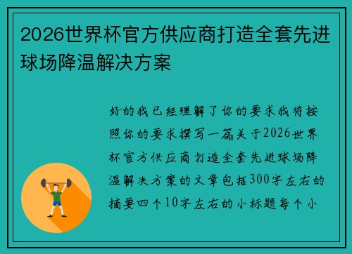 2026世界杯官方供应商打造全套先进球场降温解决方案 2026世界杯官方供应商打造全套先进球场降温解决方案