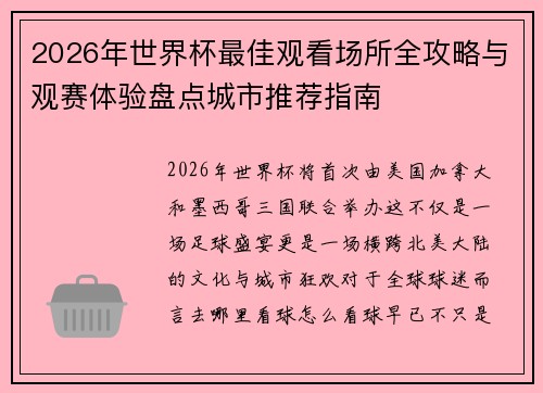 2026年世界杯最佳观看场所全攻略与观赛体验盘点城市推荐指南