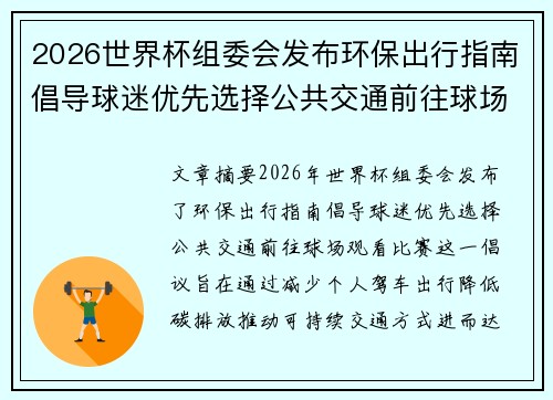 2026世界杯组委会发布环保出行指南倡导球迷优先选择公共交通前往球场观赛