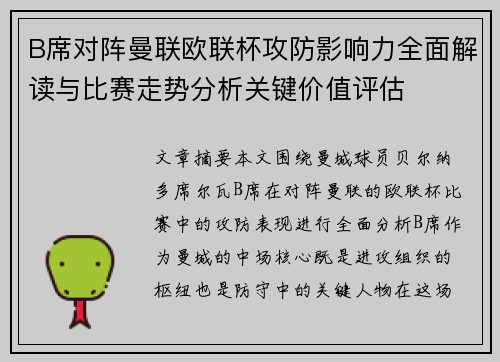 B席对阵曼联欧联杯攻防影响力全面解读与比赛走势分析关键价值评估