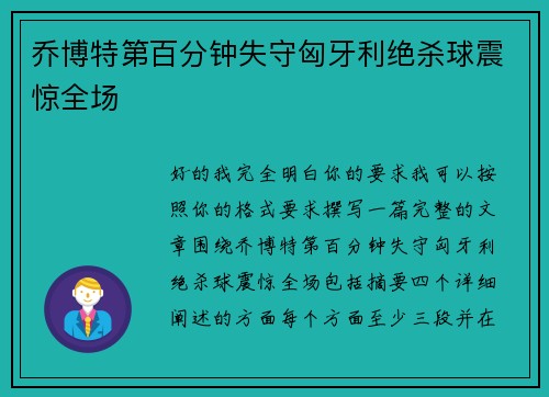乔博特第百分钟失守匈牙利绝杀球震惊全场
