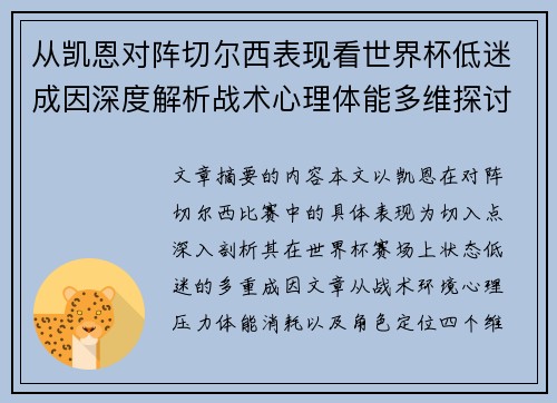 从凯恩对阵切尔西表现看世界杯低迷成因深度解析战术心理体能多维探讨