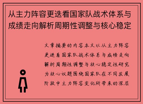 从主力阵容更迭看国家队战术体系与成绩走向解析周期性调整与核心稳定性研究 从主力阵容更迭看国家队战术体系与成绩走向解析周期性调整与核心稳定性研究