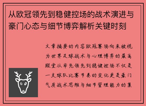 从欧冠领先到稳健控场的战术演进与豪门心态与细节博弈解析关键时刻