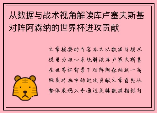 从数据与战术视角解读库卢塞夫斯基对阵阿森纳的世界杯进攻贡献