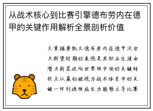 从战术核心到比赛引擎德布劳内在德甲的关键作用解析全景剖析价值