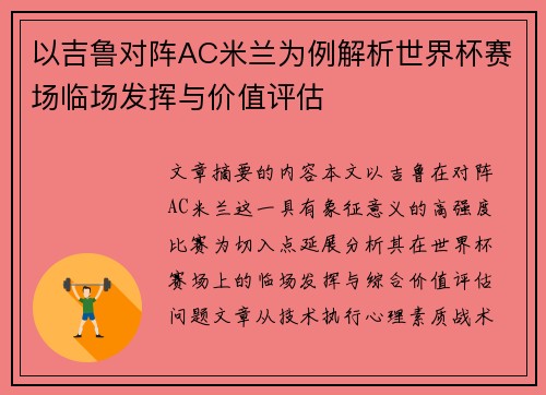 以吉鲁对阵AC米兰为例解析世界杯赛场临场发挥与价值评估