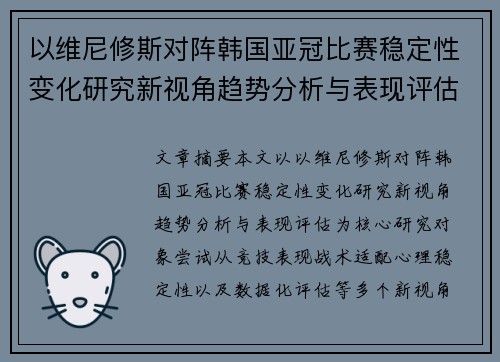 以维尼修斯对阵韩国亚冠比赛稳定性变化研究新视角趋势分析与表现评估