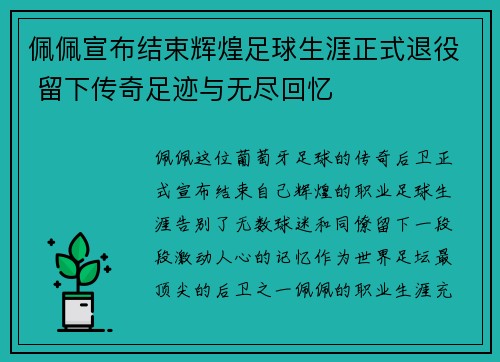 佩佩宣布结束辉煌足球生涯正式退役 留下传奇足迹与无尽回忆