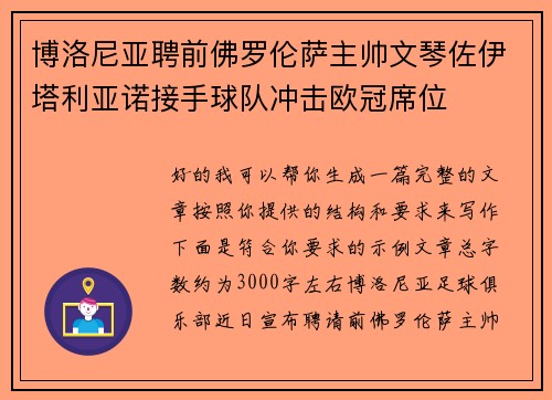 博洛尼亚聘前佛罗伦萨主帅文琴佐伊塔利亚诺接手球队冲击欧冠席位