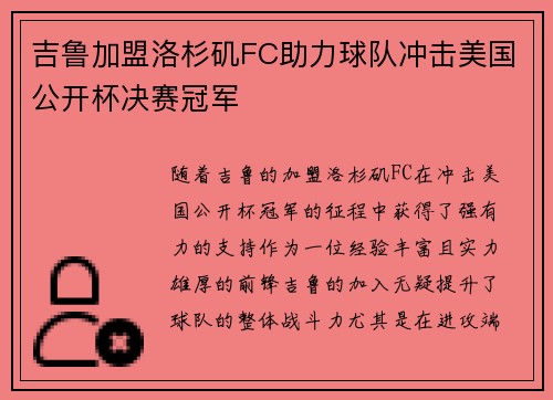吉鲁加盟洛杉矶FC助力球队冲击美国公开杯决赛冠军 吉鲁加盟洛杉矶FC助力球队冲击美国公开杯决赛冠军