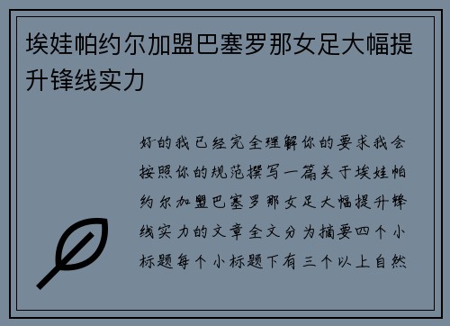 埃娃帕约尔加盟巴塞罗那女足大幅提升锋线实力 埃娃帕约尔加盟巴塞罗那女足大幅提升锋线实力