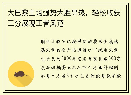 大巴黎主场强势大胜昂热,轻松收获三分展现王者风范 大巴黎主场强势大胜昂热,轻松收获三分展现王者风范