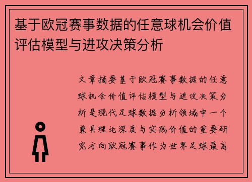 基于欧冠赛事数据的任意球机会价值评估模型与进攻决策分析