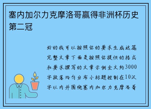 塞内加尔力克摩洛哥赢得非洲杯历史第二冠