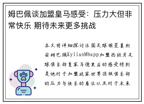 姆巴佩谈加盟皇马感受：压力大但非常快乐 期待未来更多挑战