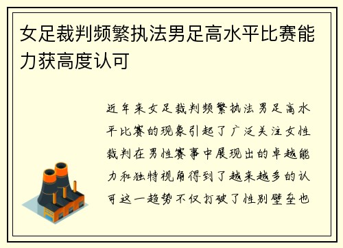 女足裁判频繁执法男足高水平比赛能力获高度认可