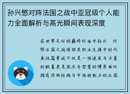 孙兴慜对阵法国之战中亚冠级个人能力全面解析与高光瞬间表现深度