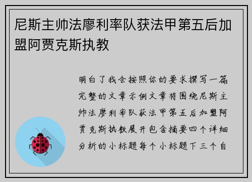 尼斯主帅法廖利率队获法甲第五后加盟阿贾克斯执教