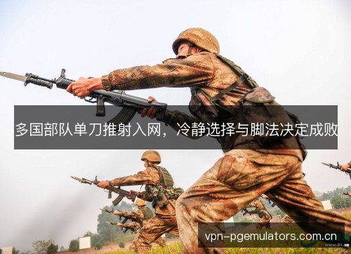 多国部队单刀推射入网，冷静选择与脚法决定成败