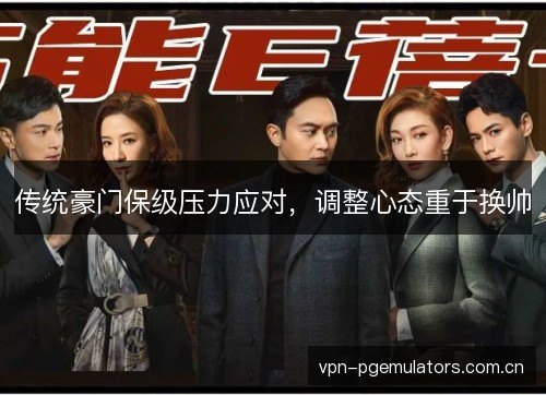 传统豪门保级压力应对,调整心态重于换帅 传统豪门保级压力应对,调整心态重于换帅