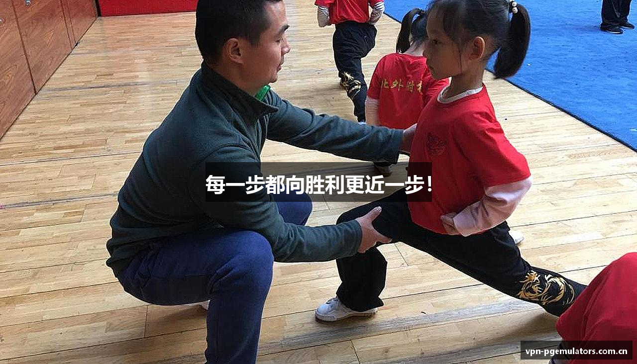 每一步都向胜利更近一步！