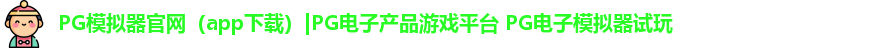 PG模拟器